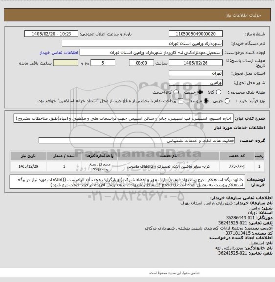 استعلام اجاره استیج، اسپیس، قب اسپیس، چادر و سالن اسپیس جهت مراسمات ملی و مذهبی و اعیاد(طبق ملاحظات مشروح)