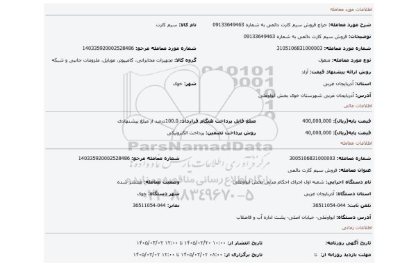 مزایده، فروش سیم کارت دائمی به شماره 09133649463