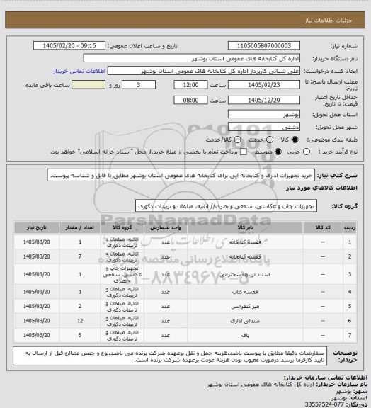 استعلام خرید تجهیزات اداری و کتابخانه ایی برای کتابخانه های عمومی استان بوشهر مطابق با فایل و شناسه پیوست.