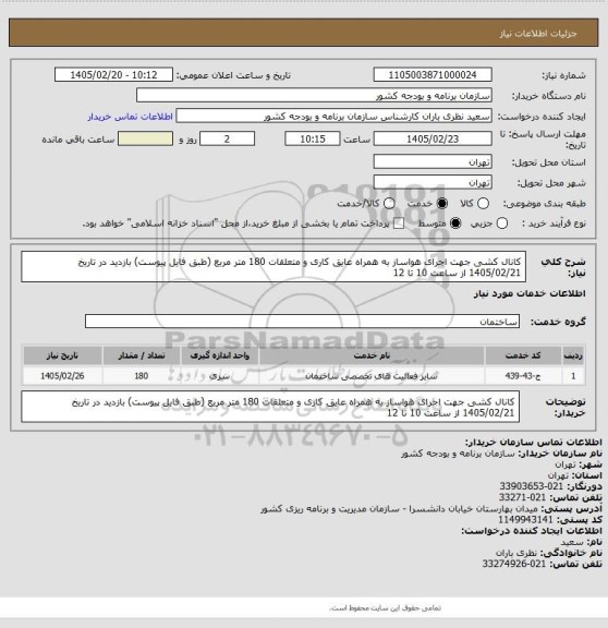 استعلام کانال کشی جهت اجرای هواساز به همراه عایق کاری و متعلقات 180 متر مربع (طبق فایل پیوست)
بازدید در تاریخ 1405/02/21 از ساعت 10 تا 12