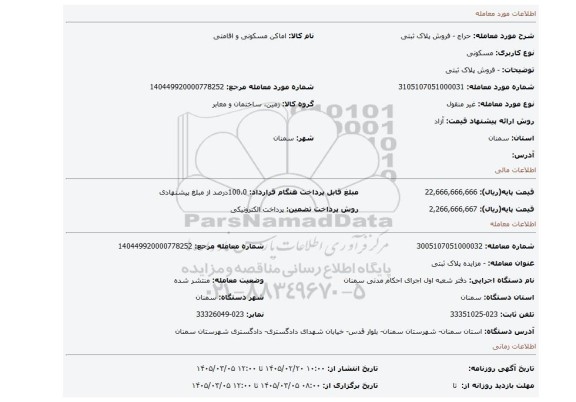 مزایده، - فروش پلاک ثبتی