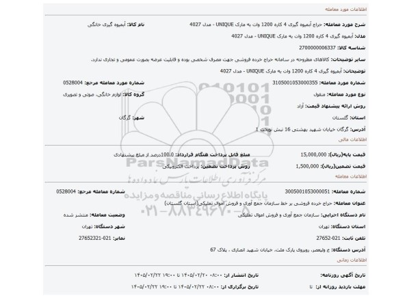 مزایده، آبمیوه گیری 4 کاره 1200 وات به مارک UNIQUE - مدل 4027