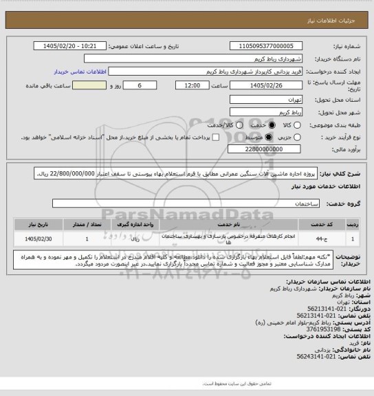 استعلام پروژه اجاره ماشین آلات سنگین عمرانی مطابق با فرم استعلام بهاء پیوستی تا سقف اعتبار 22/800/000/000 ریال.