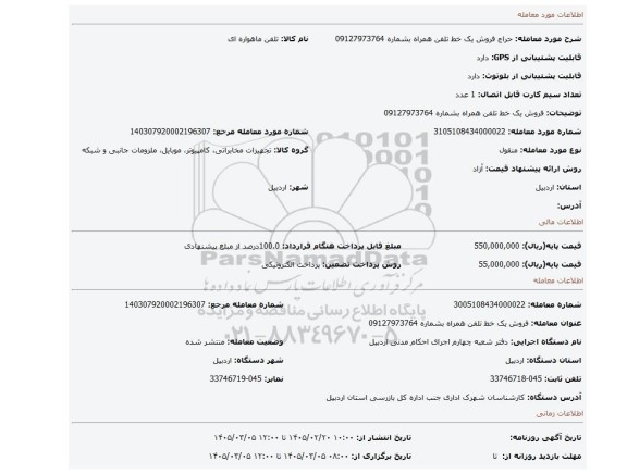 مزایده، فروش یک خط تلفن همراه بشماره 09127973764