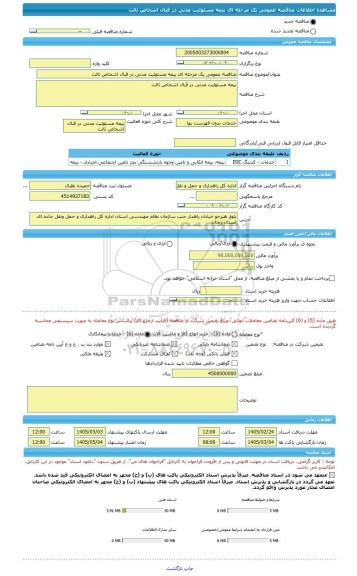 مناقصه، مناقصه عمومی یک مرحله ای بیمه مسئولیت مدنی در قبال اشخاص ثالث
