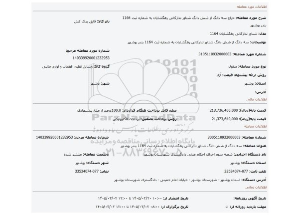 مزایده، سه دانگ از شش دانگ شناور تدارکاتی رهگشایان به شماره ثبت 1164 بندر بوشهر
