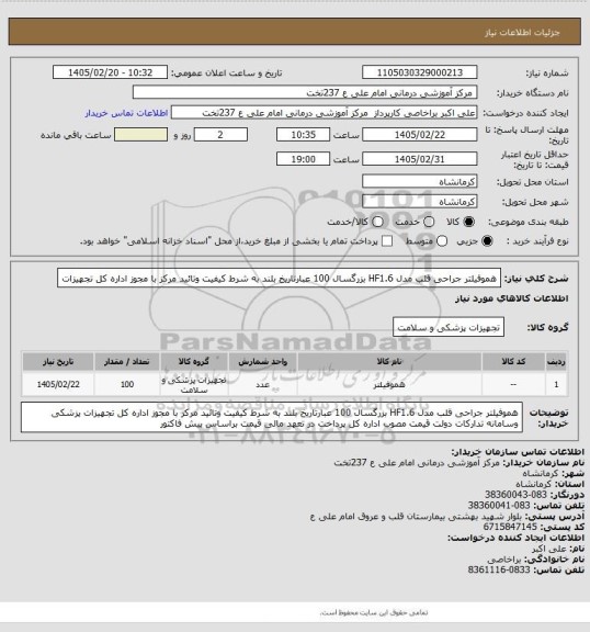 استعلام هموفیلتر جراحی قلب مدل HF1.6  بزرگسال 100 عبارتاریخ بلند به شرط کیفیت وتائید مرکز با مجوز اداره کل تجهیزات