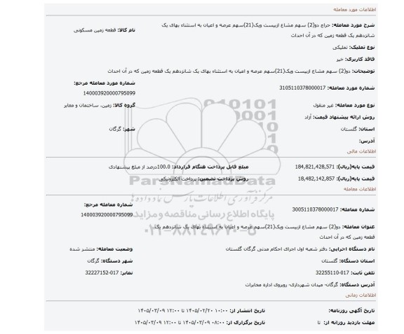 مزایده، دو(2) سهم مشاع ازبیست ویک(21)سهم عرصه و اعیان به استثناء بهای یک شانزدهم یک قطعه زمین که در آن احداث