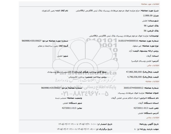مزایده، مزایده اموال مرحوم میرهادی رییسیان پلاک ثبتی 56فرعی از96اصلی