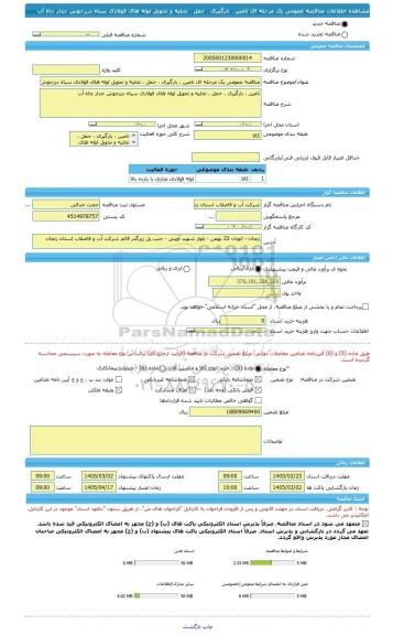 مناقصه، مناقصه عمومی یک مرحله ای تامین ، بارگیری ، حمل ، تخلیه و تحویل لوله های فولادی سیاه درزجوش جدار چاه آب