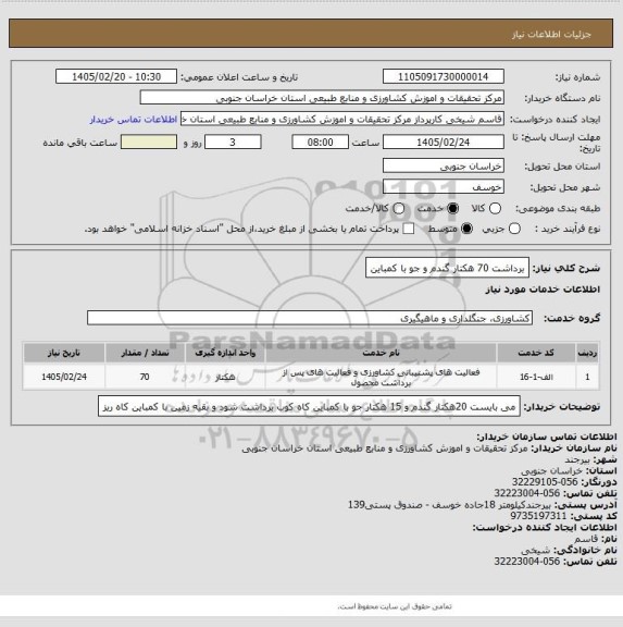 استعلام برداشت 70 هکتار گندم و جو با کمباین