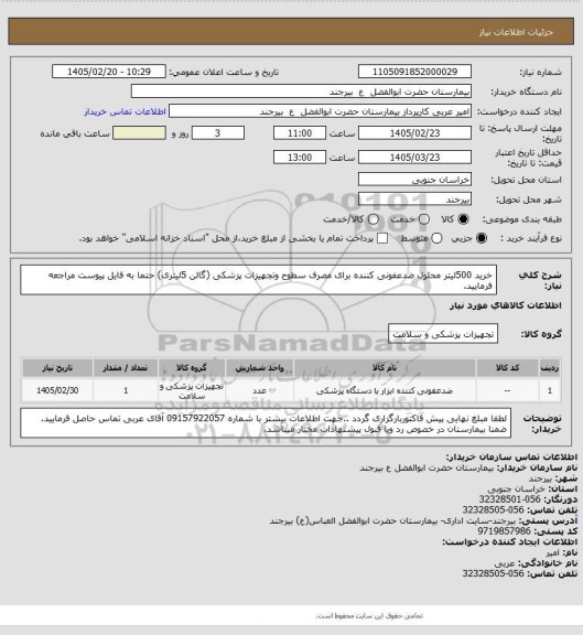 استعلام خرید 500لیتر محلول ضدعفونی کننده برای مصرف سطوح وتجهیزات پزشکی (گالن 5لیتری) حتما به فایل پیوست مراجعه فرمایید.