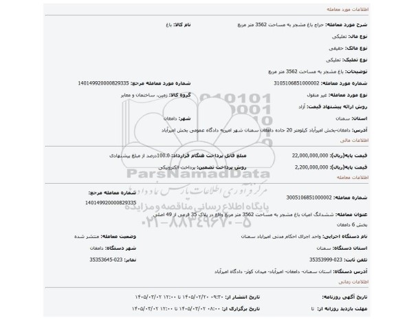مزایده، باغ مشجر  به مساحت 3562 متر مربع