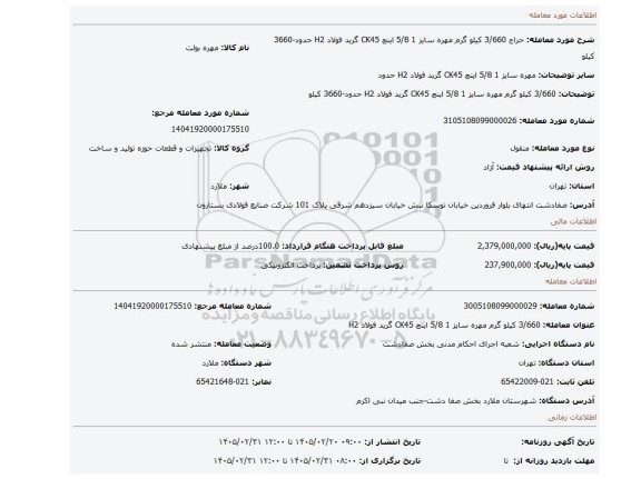 مزایده،   3/660 کیلو گرم  مهره سایز 1 5/8 اینچ CK45 گرید فولاد H2 حدود-3660 کیلو