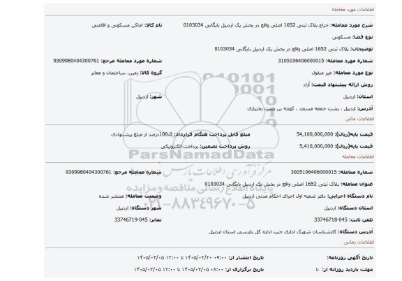 مزایده،  پلاک ثبتی  1652 اصلی واقع در بخش یک اردبیل بایگانی 0103034