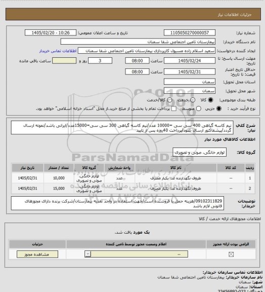 استعلام نیم کاسه گیاهی 400 سی سی =10000 عدد/نیم کاسه گیاهی 300 سی سی=15000عدد/ایرانی باشد/نمونه ارسال گردد/پیشفاکتور ارسال شود/پرداخت 40روزه پس از تایید