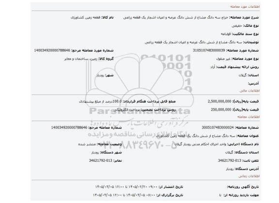 مزایده، سه دانگ مشاع از شش دانگ عرصه و اعیان اشجار یک قطعه زراعی