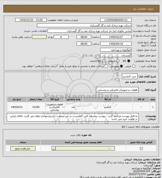 استعلام خرید کابلشو