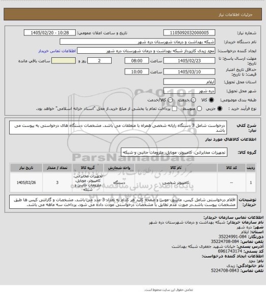 استعلام درخواست شامل 3 دستگاه رایانه شخصی همراه با متعلقات می باشد. مشخصات دستگاه های درخواستی به پیوست می باشد