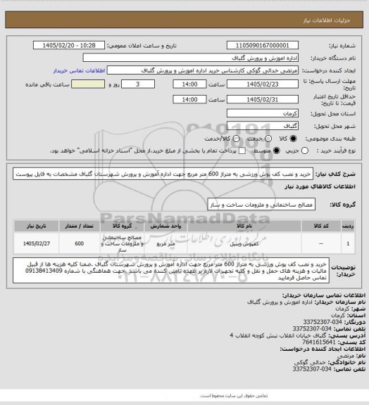 استعلام   خرید و نصب کف پوش ورزشی به متراژ 600 متر مربع جهت اداره آموزش و پرورش شهرستان گلباف مشخصات به فایل پیوست