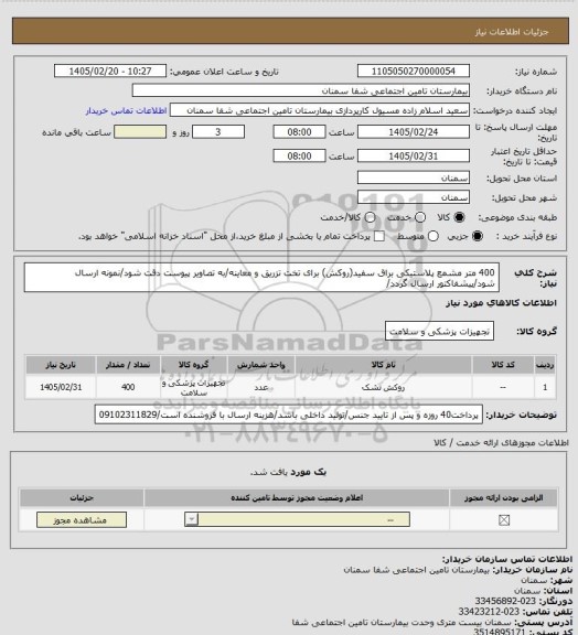 استعلام 400 متر مشمع پلاستیکی براق سفید(روکش) برای تخت تزریق و معاینه/به تصاویر پیوست دقت شود/نمونه ارسال شود/پیشفاکتور ارسال گردد/