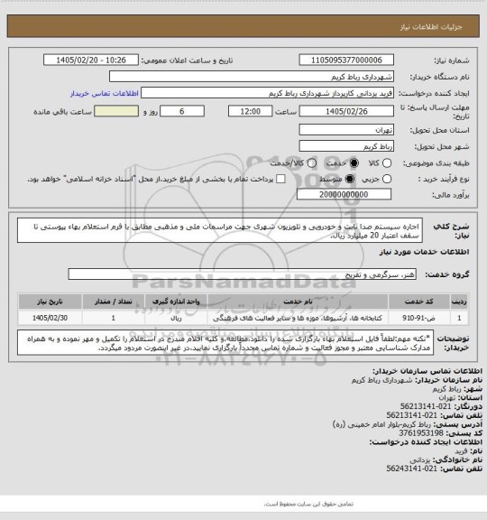 استعلام اجاره سیستم صدا ثابت و خودرویی و تلویزیون شهری جهت مراسمات ملی و مذهبی مطابق با فرم استعلام بهاء پیوستی تا سقف اعتبار 20 میلیارد ریال.