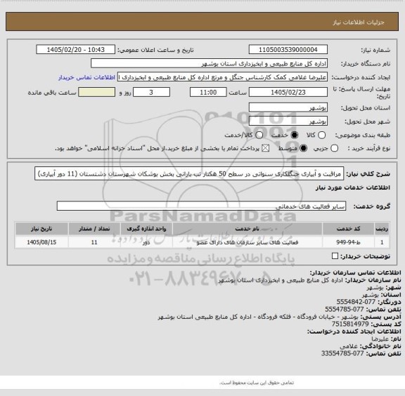 استعلام مراقبت و آبیاری جنگلکاری سنواتی در سطح 50 هکتار تب بارانی بخش بوشکان شهرستان دشتستان (11 دور آبیاری)