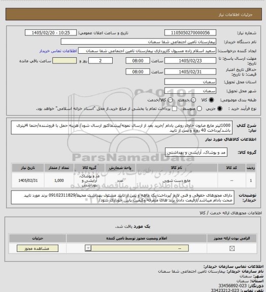 استعلام 1000لیتر مایع صابون حاوی روغن بادام /خرید بعد از ارسال نمونه/پیشفاکتور ارسال شود/ هزینه حمل با فروشنده/حتما 4لیتری باشد/پرداخت 40 روزه و پس از تایید