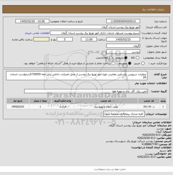 استعلام عملیات سرویس روشنایی معابردر حوزه امور توزیع برق رودسر از محل اعتبارات داخلی برابر نامه 2735935درخواست خدمات 29