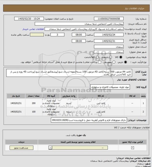 استعلام کاغذ A4 مرغوب 200 بسته/کاغذ A5 مرغوب 100 بسته/نمونه ارسال شود/پیشفاکتور ارسال شود/پرداخت 45 روزه و پس از تایید کالا/جنس ایرانی باشد