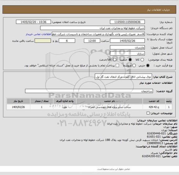 استعلام ورق پیشانی اتاق کنترل مرکز انتقال نفت گل پل