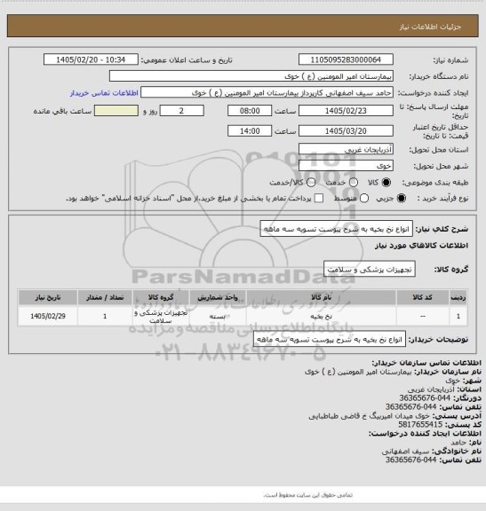 استعلام انواع نخ بخیه به شرح پیوست تسویه سه ماهه