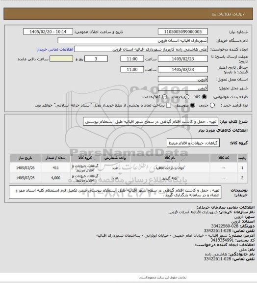 استعلام تهیه ، حمل و کاشت  اقلام گیاهی در سطح شهر اقبالیه طبق استعلام پیوستی