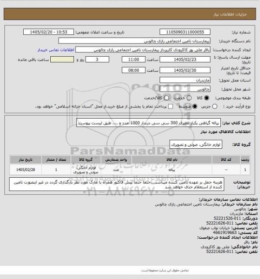 استعلام پیاله گیاهی یکبار مصرف 300 سی سی دربدار 1000 عدد و .... طبق لیست پیوست