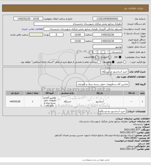 استعلام خرید آسانسور دو ایستگاه