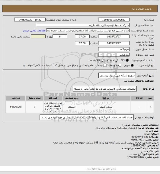 استعلام سوییچ شبکه طبق مدرک پیوستی