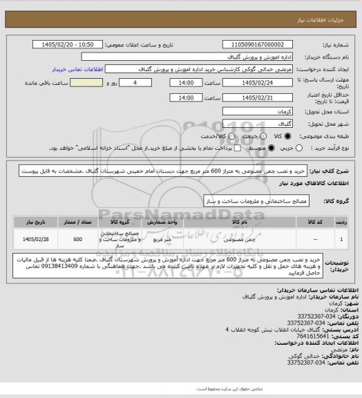 استعلام خرید و نصب چمن مصنوعی به متراژ 600 متر مربع جهت دبستان امام خمینی شهرستان گلباف .مشخصات به فایل پیوست