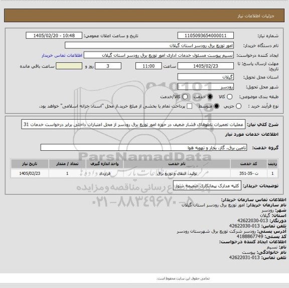 استعلام عملیات تعمیرات تابلوهای فشار ضعیف در حوزه امور توزیع برق رودسر از محل اعتبارات داخلی برابر درخواست خدمات 31