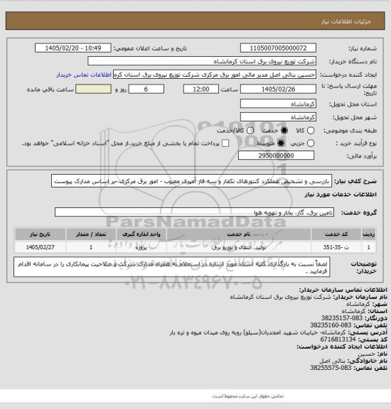 استعلام بازرسی و تشخیص عملکرد کنتورهای تکفاز و سه فاز آمپری معیوب - امور برق مرکزی -بر اساس مدارک پیوست