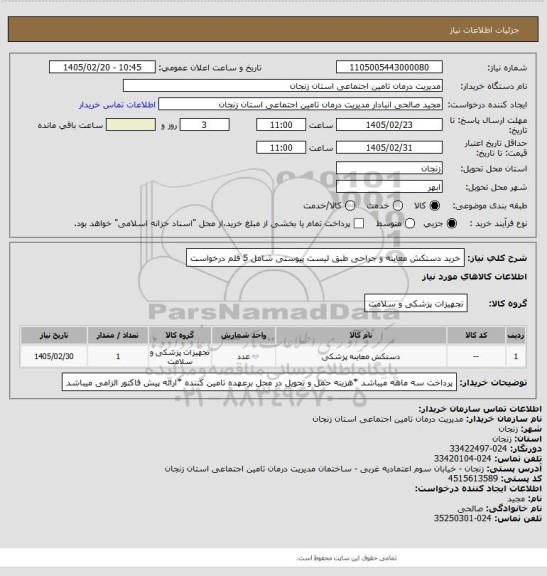 استعلام خرید دستکش معاینه و جراحی طبق لیست پیوستی شامل 5 قلم درخواست