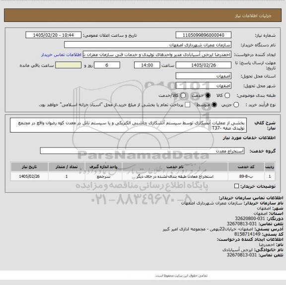 استعلام بخشی از عملیات آتشکاری توسط سیستم آتشکاری چاشنی الکتریکی و یا سیستم نانل در معدن کوه رضوان واقع در مجتمع تولیدی صفه -T37