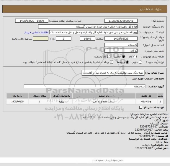 استعلام تهیه رنگ سرد ترافیکی آکرلیک به همراه تینر و گلاسبید