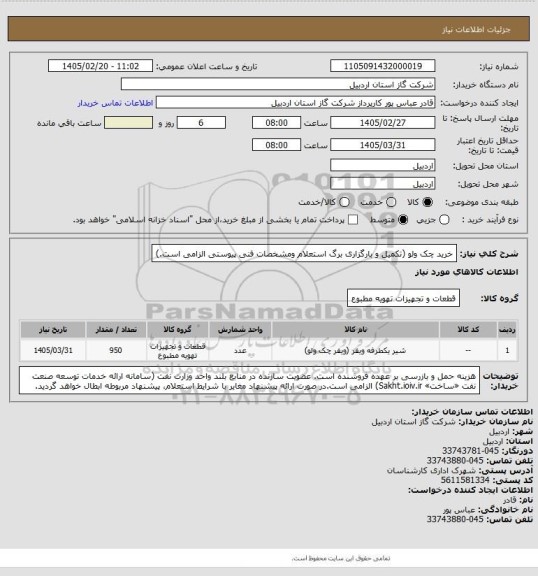 استعلام خرید چک ولو (تکمیل و بارگزاری برگ استعلام ومشخصات فنی پیوستی الزامی است.)