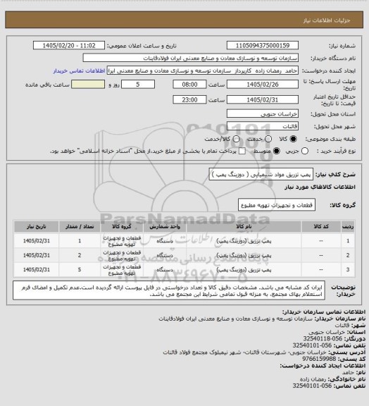 استعلام پمپ تزریق مواد شیمیایی ( دوزینگ پمپ )