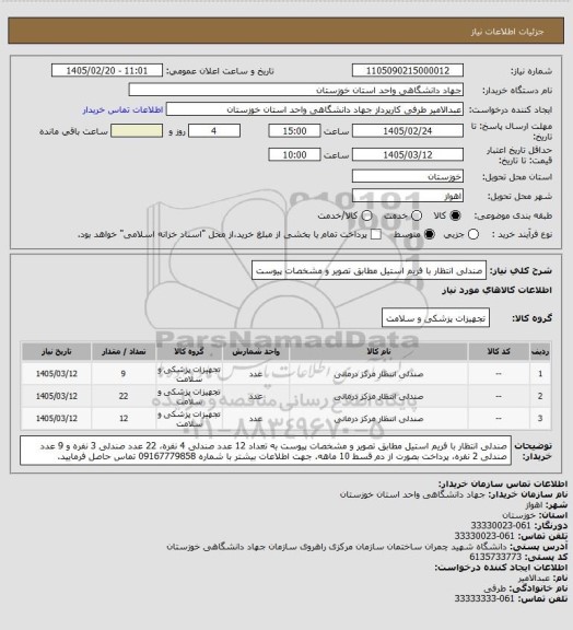 استعلام صندلی انتظار با فریم استیل مطابق تصویر و مشخصات پیوست