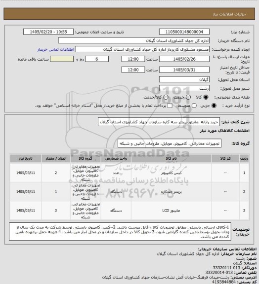 استعلام خرید رایانه ،مانیتور،پرینتر سه کاره سازمان جهاد کشاورزی استان گیلان