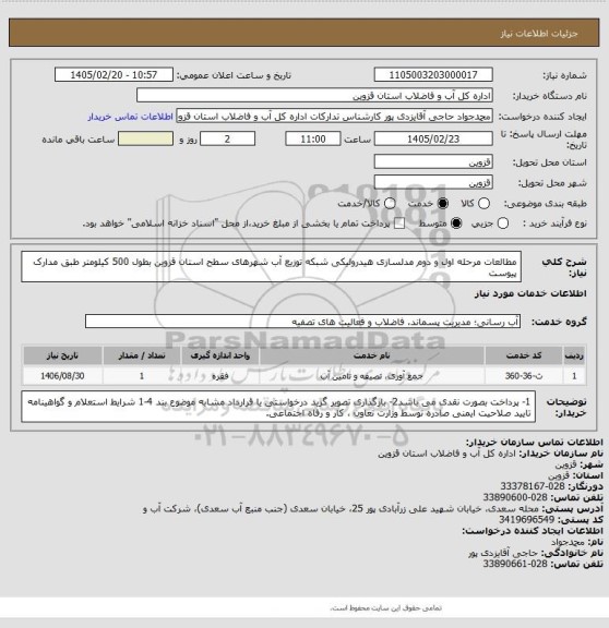 استعلام مطالعات مرحله اول و دوم مدلسازی هیدرولیکی شبکه توزیع آب شهرهای سطح استان قزوین بطول 500 کیلومتر طبق مدارک پیوست