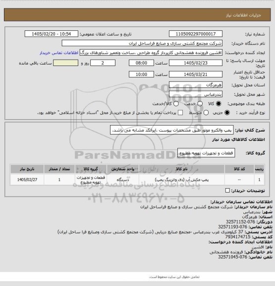 استعلام پمپ والکترو موتور طبق مشخصات پیوست .ایرانکد مشابه می باشد.