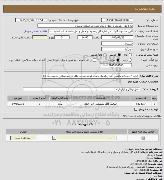 استعلام اجاره 7دستگاه ماشین آلات راهداری جهت انجام عملیات راهداری زمستانی شهرستان ازنا