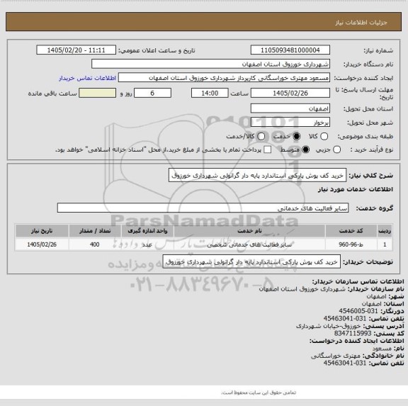 استعلام خرید کف پوش پارکی استاندارد پایه دار گرانولی شهرداری خورزوق